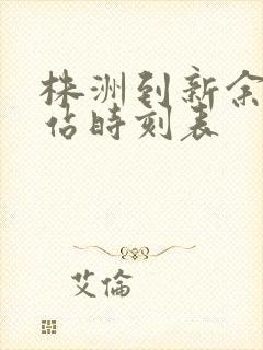 株洲到新余火车站时刻表