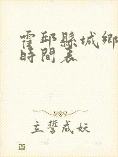 霍邱县城乡公交时间表