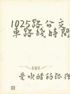 1025路公交车路线时间表