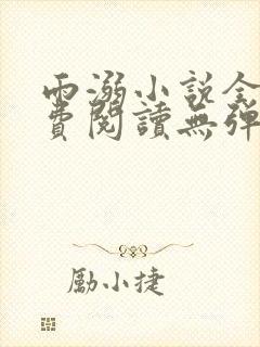 雨溺小说全文免费阅读无弹窗