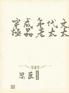 穿成年代文中的极品老太太