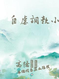 自虐调教小说h