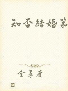 知否结婚第几集