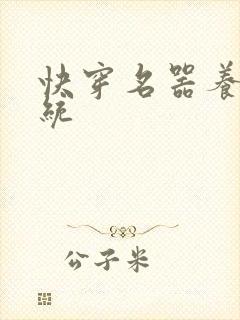 快穿名器养成系统