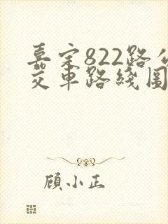 嘉定822路公交车路线图