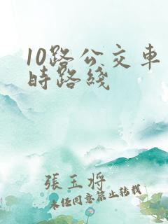 10路公交车实时路线