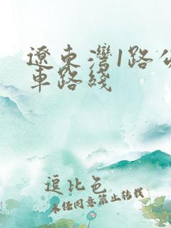 辽东湾1路公交车路线