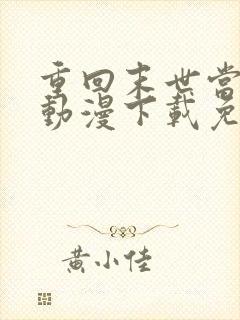重回末世当大佬动漫下载免费观看