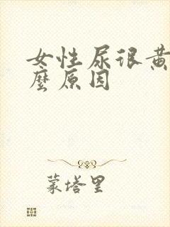 女性尿很黄是什么原因