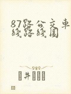 87路公交车路线路线图