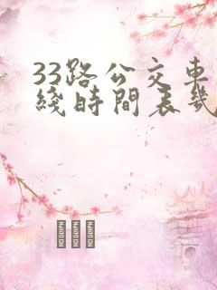 33路公交车路线时间表几分钟一趟