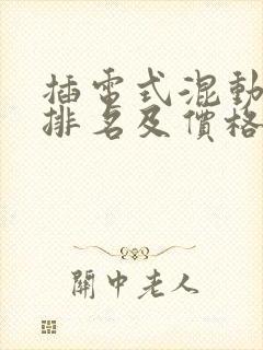 插电式混动汽车排名及价格