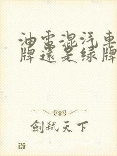 油电混汽车上蓝牌还是绿牌