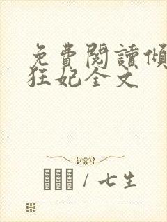 免费阅读倾世小狂妃全文