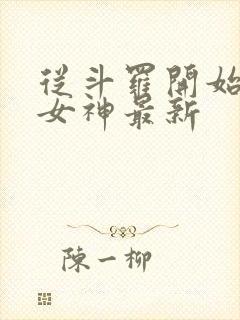 从斗罗开始俘获女神最新