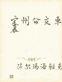 定州公交车时间表