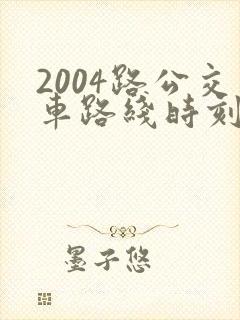 2004路公交车路线时刻表及站点