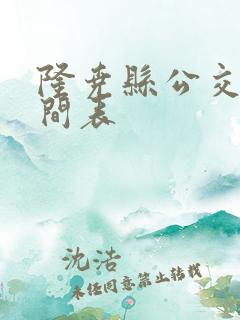 隆尧县公交车时间表