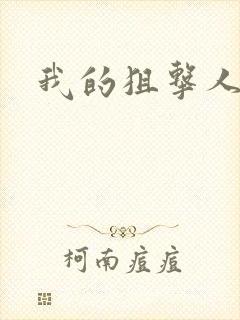 我的狙击人生