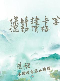 保时捷卡宴油电混动价格