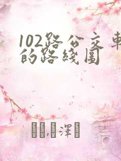 102路公交车的路线图