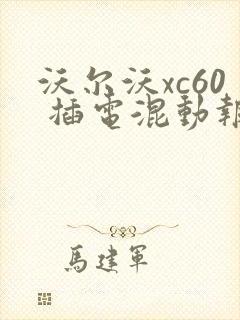 沃尔沃xc60 插电混动报价表