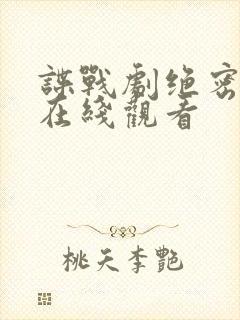 谍战剧绝密较量在线观看