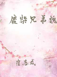 废柴兄弟魏梦
