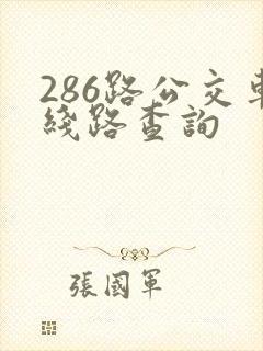 286路公交车线路查询