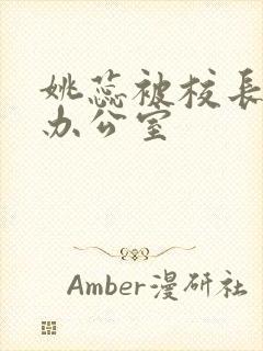 姚蕊被校长抱进办公室