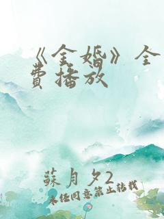 《金婚》全集免费播放