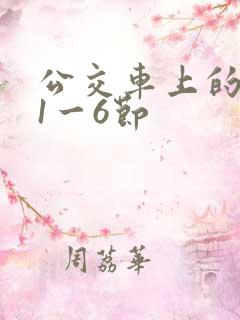 公交车上的诗请1一6节