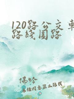 120路公交车路线图路