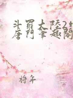 斗罗大陆2绝世唐门笔趣阁无弹窗