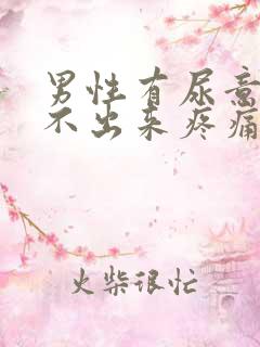 男性有尿意却尿不出来疼痛