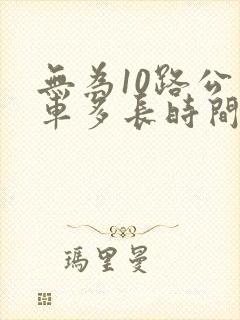 无为10路公交车多长时间一班