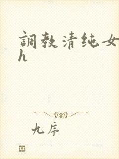 调教清纯女校花h
