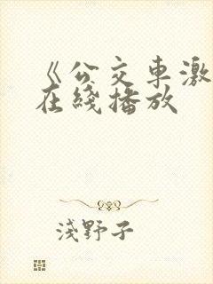 《公交车激情》在线播放