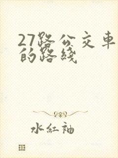 27路公交车站的路线