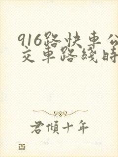 916路快车公交车路线时间表