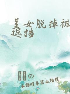 美女脱掉裤子无遮挡