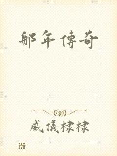 那年传奇