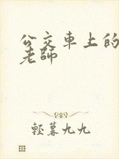 公交车上的美女老师