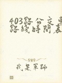 403路公交车路线时间表