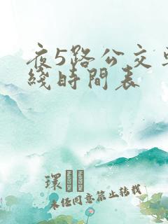夜5路公交车路线时间表