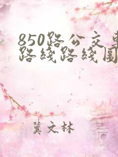 850路公交车路线路线图