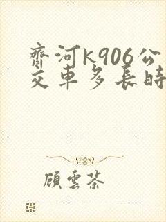 齐河k906公交车多长时间一趟