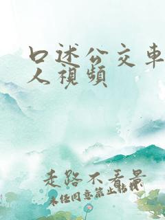 口述公交车上多人视频
