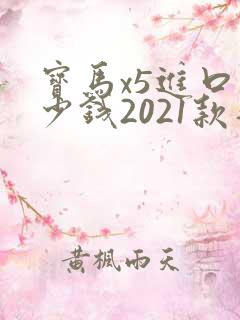 宝马x5进口多少钱2021款落地价