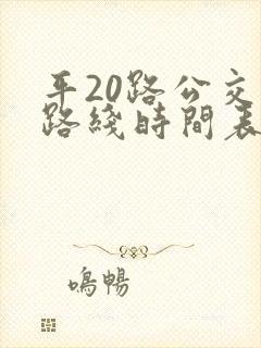 平20路公交车路线时间表
